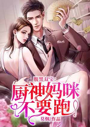 腹黑双宝:厨神妈咪不要跑