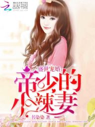 盛世宠婚:帝少的小辣妻