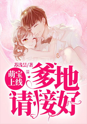 萌宝上线:爹地请接好