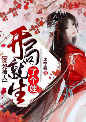 医妃撩人:开局就生了个娃