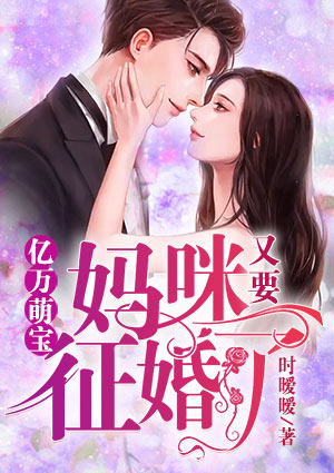 亿万萌宝:妈咪又要征婚了