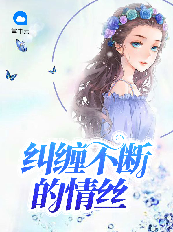 纠缠不断的情丝