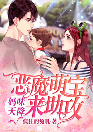 妈咪天降,恶魔萌宝来助攻