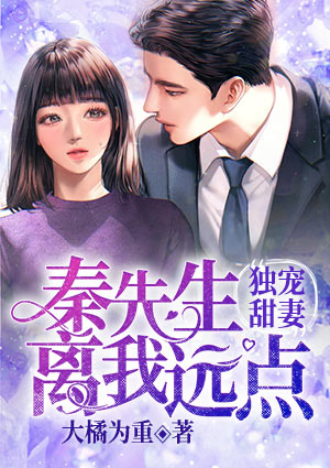 独宠甜妻:秦先生离我远点