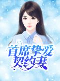 首席挚爱契约妻白墨辰