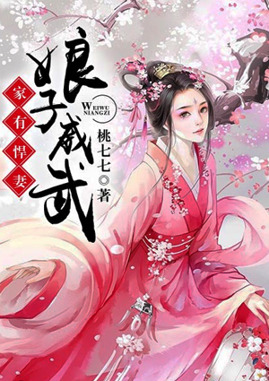 家有悍妻:娘子威武