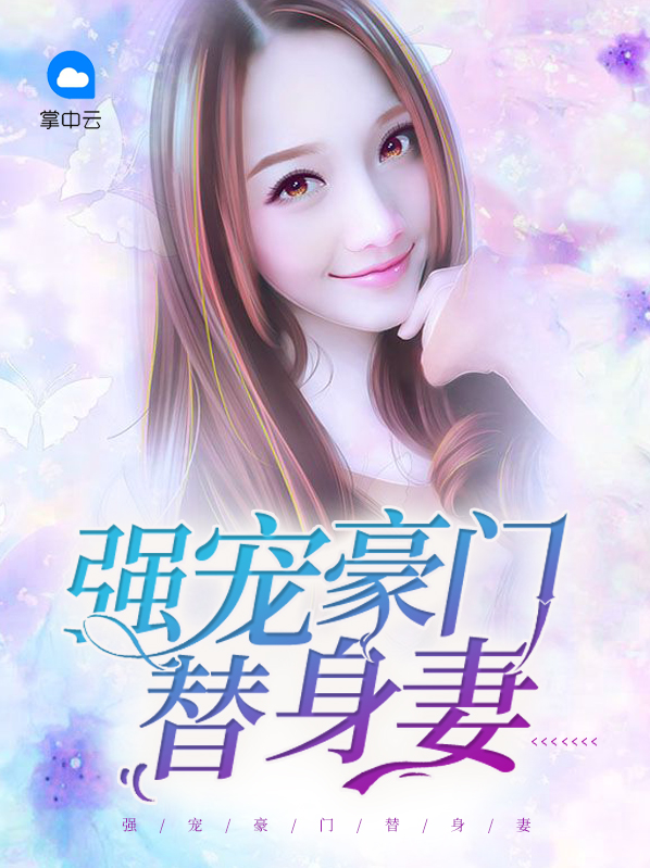 强宠豪门替身妻尚楚萱