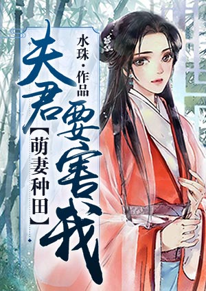 萌妻种田:夫君要害我