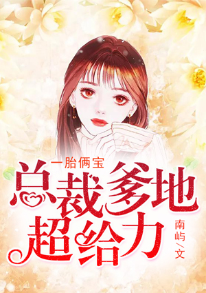 一胎俩宝:总裁爹地超给力