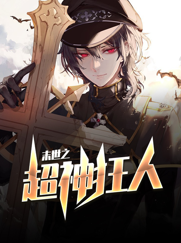末世之超神狂人薛菲菲
