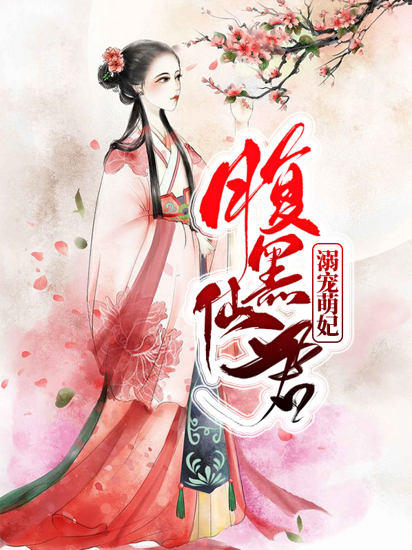 腹黑仙君溺宠萌妃温越