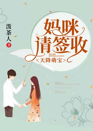 天降萌宝:妈咪请签收