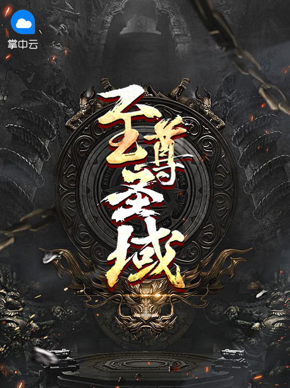 至尊圣域白浩范晓萱