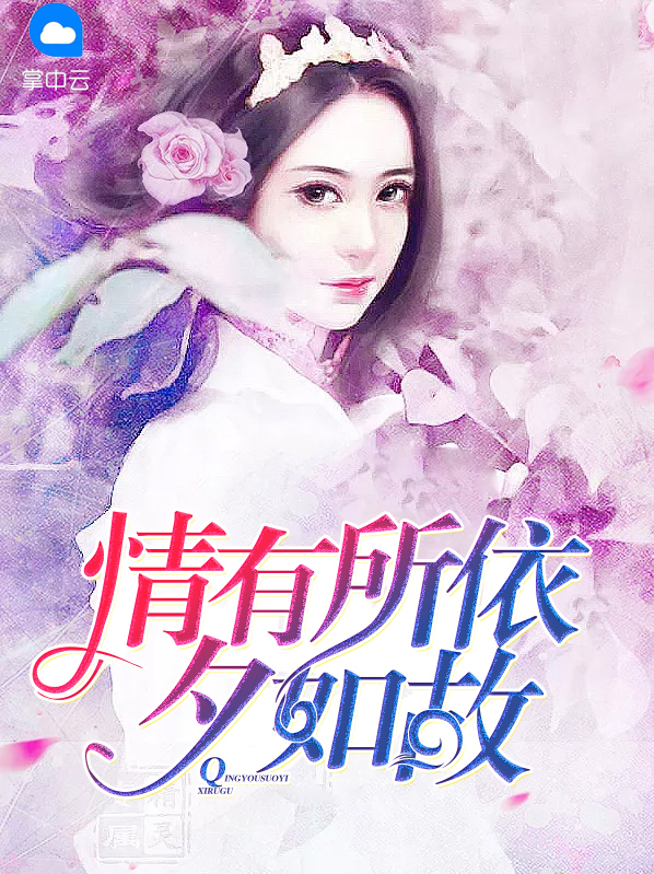 情有所依夕如故尤泽