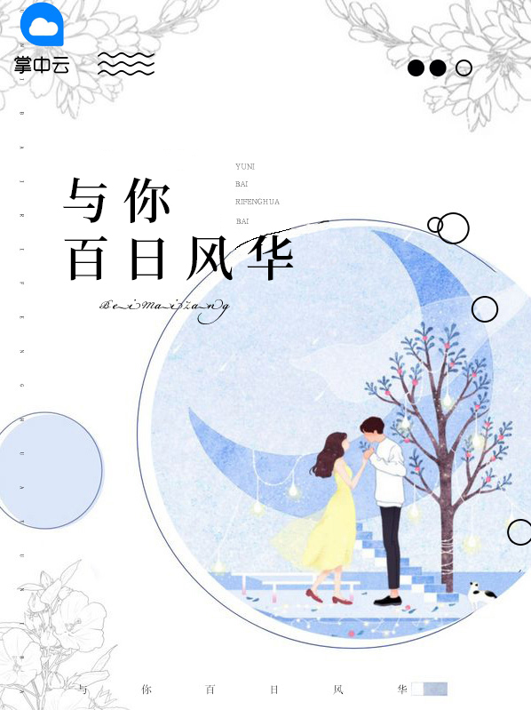 与你百日风华林危言