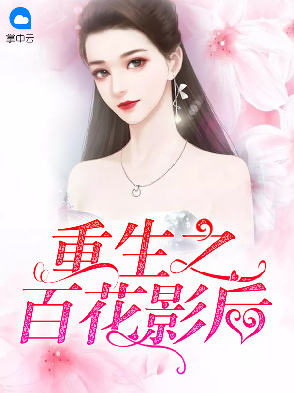 重生之百花影后李静雅张景默