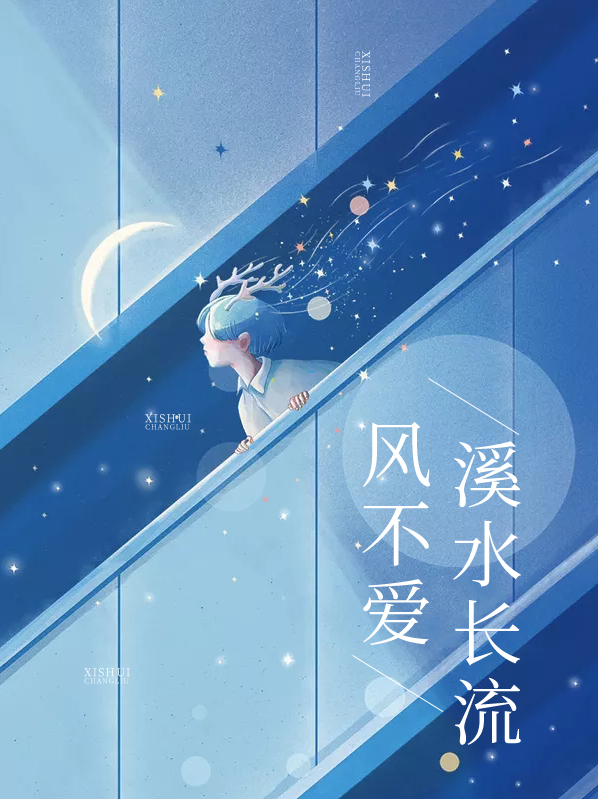 风不爱溪水长流苏瓷