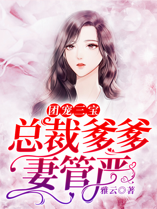 团宠三宝,总裁爹爹妻管严