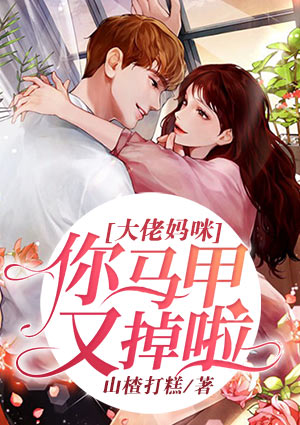 大佬妈咪,你马甲又掉啦