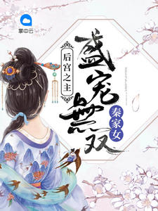 后宫之主:盛宠无双秦家女