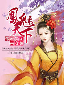 凤魅天下:带着美团来穿越