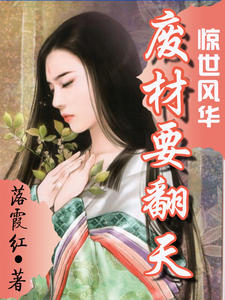 惊世风华:废材要翻天
