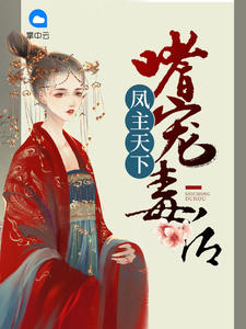 凤主天下:嗜宠毒后