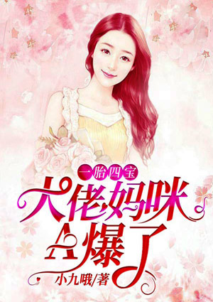 一胎四宝:大佬妈咪A爆了