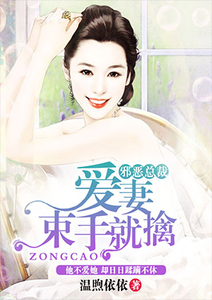 邪恶总裁:爱妻束手就擒