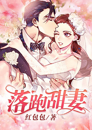 落跑甜妻