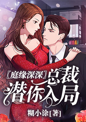庭缘深深:总裁潜你入局