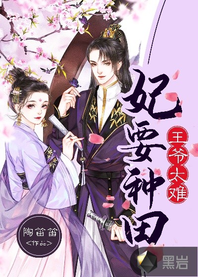 王爷太难:妃要种田