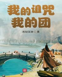 我的诅咒我的团