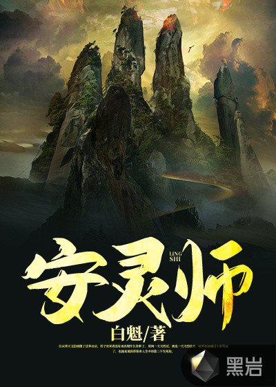 安灵师
