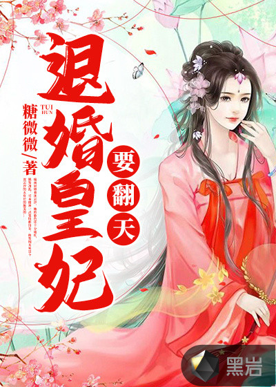 退婚皇妃要翻天