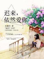 迟来,依然爱你