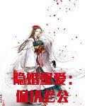隐婚蜜爱:偏执老公宠上瘾