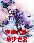 穿越八零:帝少老公VS俏农媳