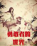 勇敢者的世界