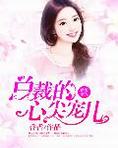 媚妻撩人:总裁的心尖宠儿