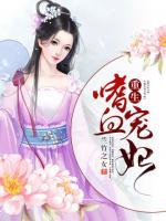 重生:嗜血宠妃