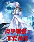 冷少霸爱:非妻不可