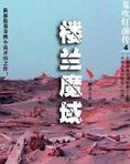鬼吹灯前传4楼兰魔域