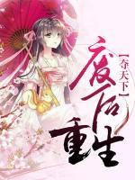夺天下:废后重生