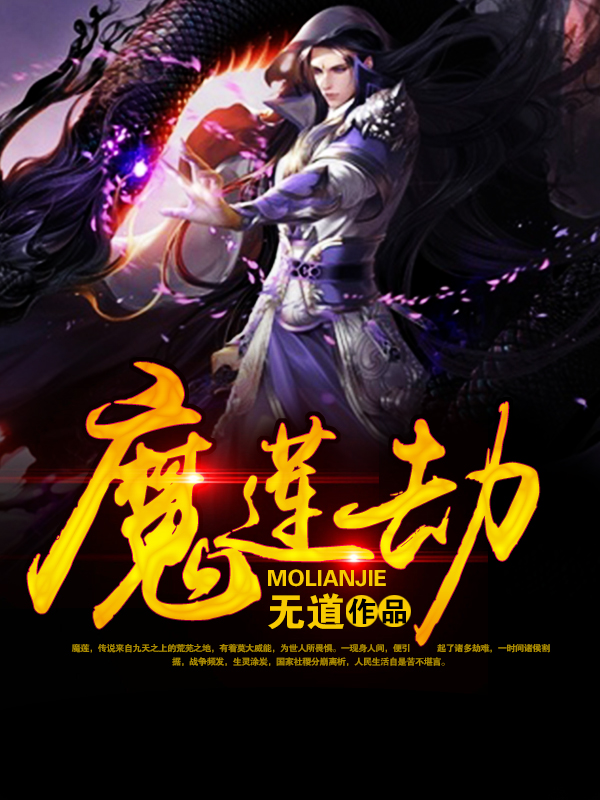 魔莲劫柳易媚莲