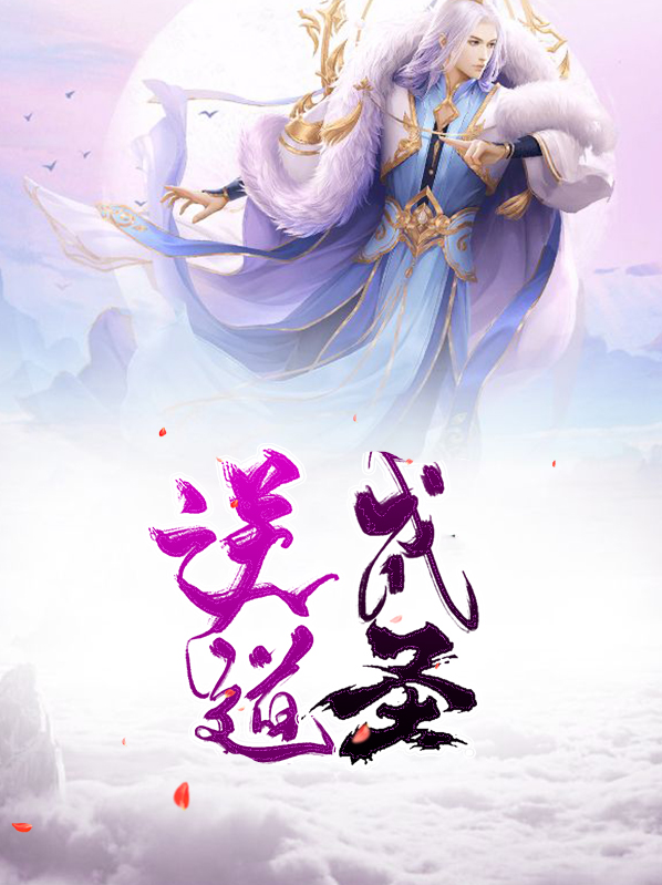 逆道成圣杨凡
