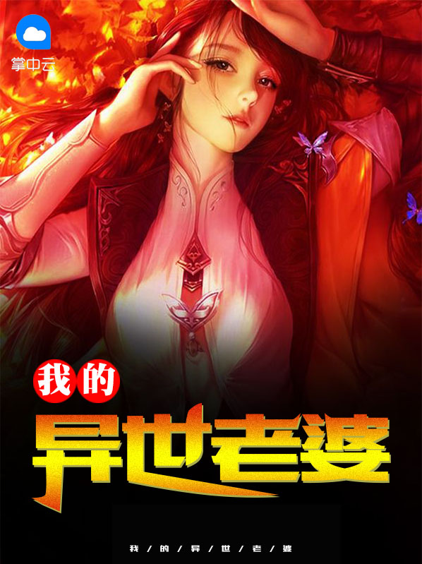 我的异世老婆秦默梦溪