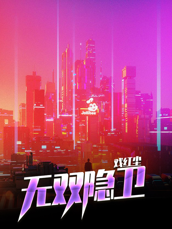 无双隐卫戏红尘