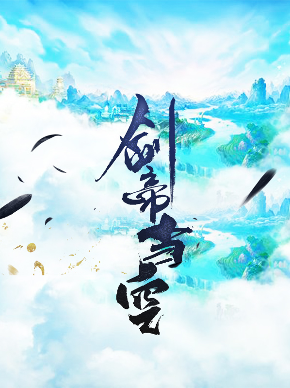 剑帝当空龙锋