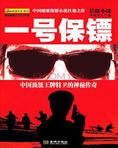 中南海卫士:一号保镖